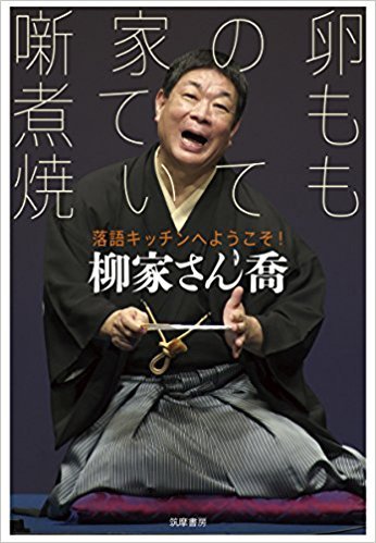 稲葉稔少年の、歴史的瞬間ー『噺家の卵　煮ても焼いても-落語キッチンへようこそ！-』より(3)_e0337777_11432445.jpg