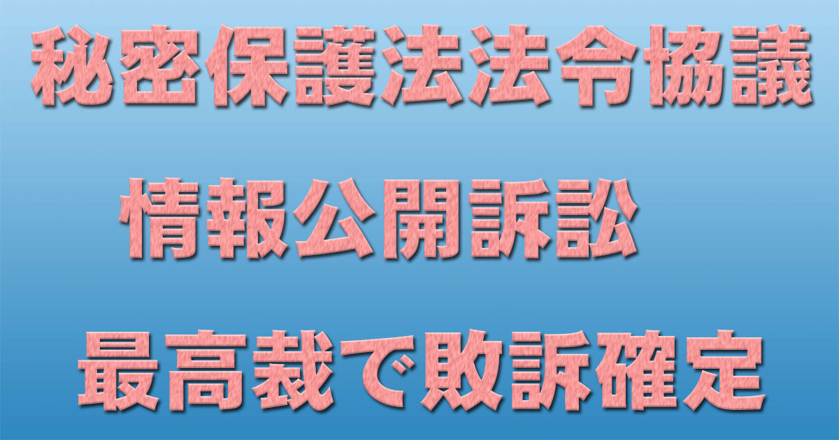 秘密保護法法令協議情報公開訴訟 最高裁で敗訴確定_c0241022_10464011.jpg