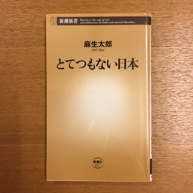麻生太郎「とてつもない日本」_b0000829_9135551.jpg