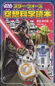 『スター・ウォーズ空想科学読本』 柳田理科雄_e0033570_21182030.jpg