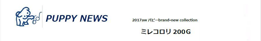 パピー ミレコロリ200G_d0156706_13591446.jpg
