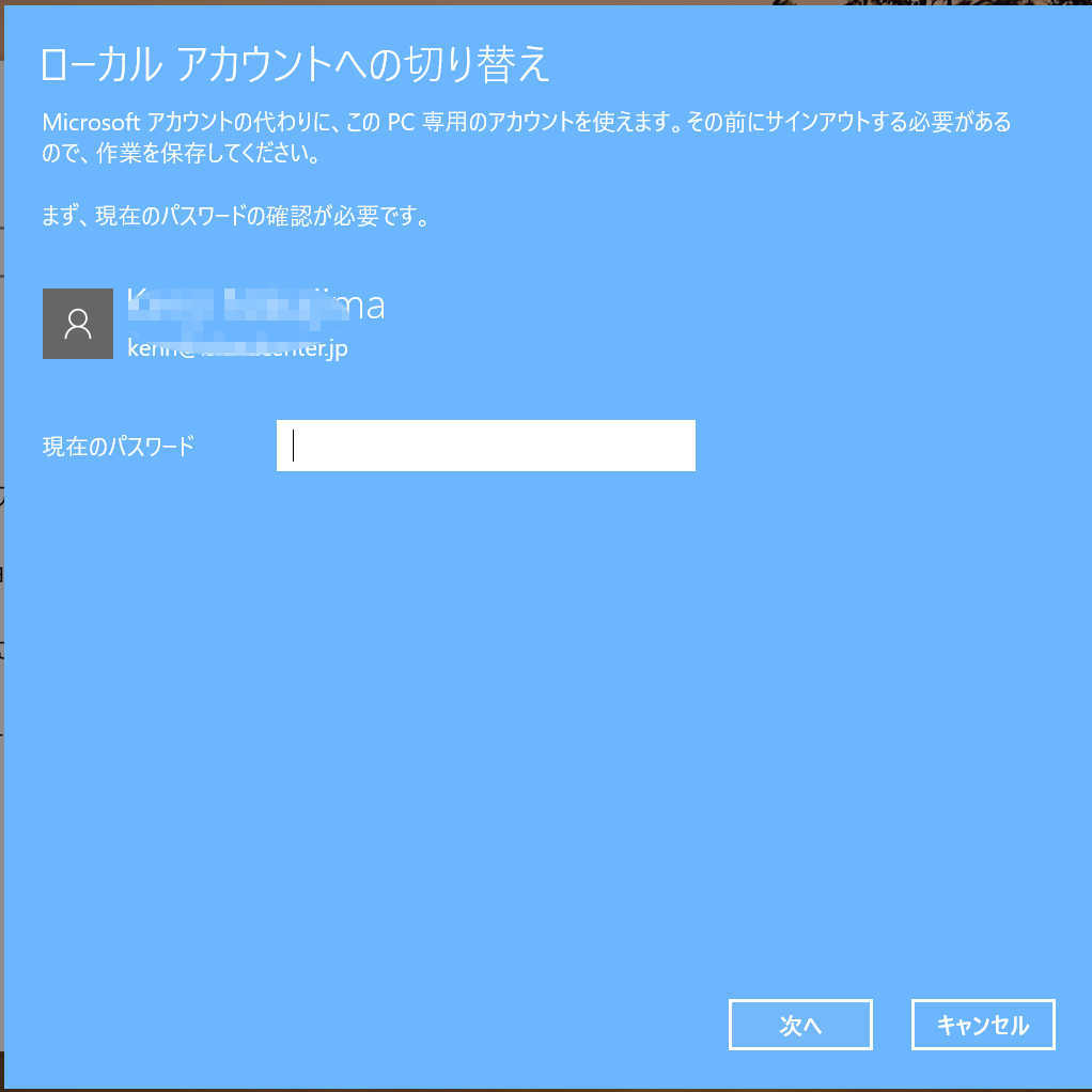 Windows10 Microsoft アカウント ローカルアカウントの変更 Islandcenter 非番中