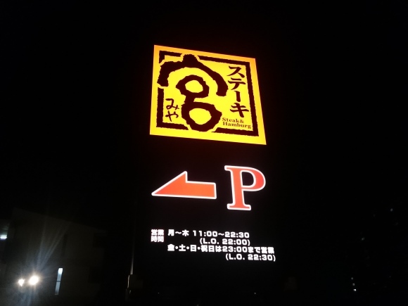 11/7 ステーキ宮八王子松木店 てっぱんステーキ240グラム宮セット + 生ビール_b0042308_10421255.jpg