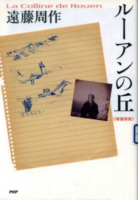 遠藤周作先生の本は実に数年ぶり 山に癒されて 遠藤周作先生の本は実に数年ぶり 山に癒されて