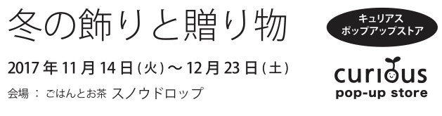 【11/14〜12/23】キュリアス pop-upストア「冬の飾りと贈り物」展_a0121669_22071600.jpg