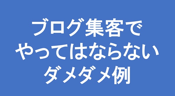 ブログで仕事獲得したい人必見！絶対にやってはいけないダメダメ例を紹介！_e0171573_1817479.jpg