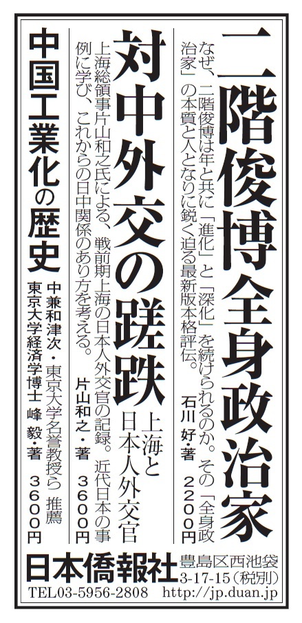 本日の毎日新聞一面に新刊書籍広告を出稿。『二階俊博』と『対中外交の蹉跌』『中国工業化の歴史』を紹介_d0027795_07493107.jpg