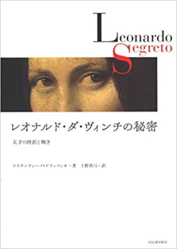 いまさら？・・・いやいや、まだまだ「レオナルド・ダ・ヴィンチの秘密」_c0339296_01040450.jpg