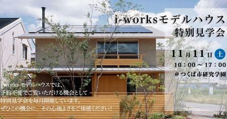 11月11日(土)は、i-worksモデルハウスの開館日です。_a0059217_11331702.jpg