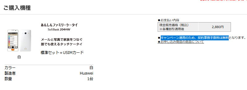 注意！あんしんファミリーケータイ204HWの事務手数料無料は11月限定だった模様_d0262326_11442923.png