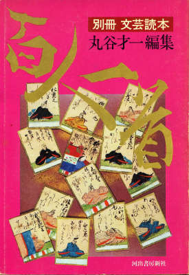 百人一首 と 日本名言名句 の学習開始 山に癒されて