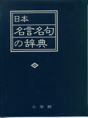 百人一首 と 日本名言名句 の学習開始 山に癒されて