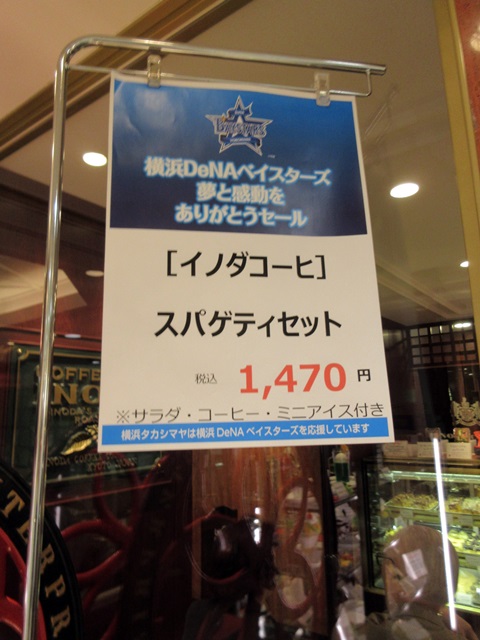 【イノダコーヒ】スパゲティセット（ベイスターズありがとうセール）【横浜高島屋店】_b0009849_1639143.jpg