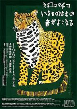 ミロコマチコ いきものたちの音がきこえる 長崎展_e0126489_12513151.jpg