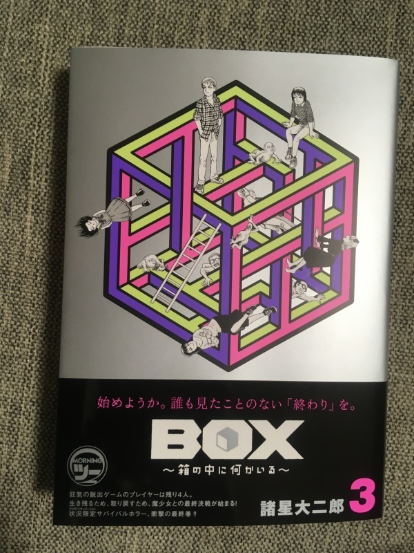 Box 箱の中に何かいる 3巻 最終巻 ユリコラム