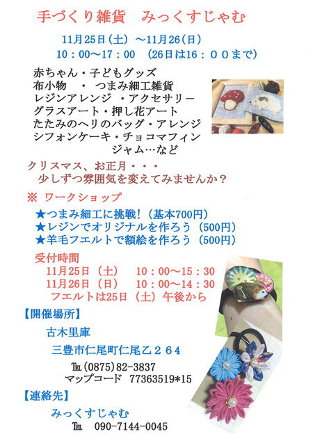 『手づくり雑貨みっくすじゃむ』開催!_b0186205_16265847.jpg