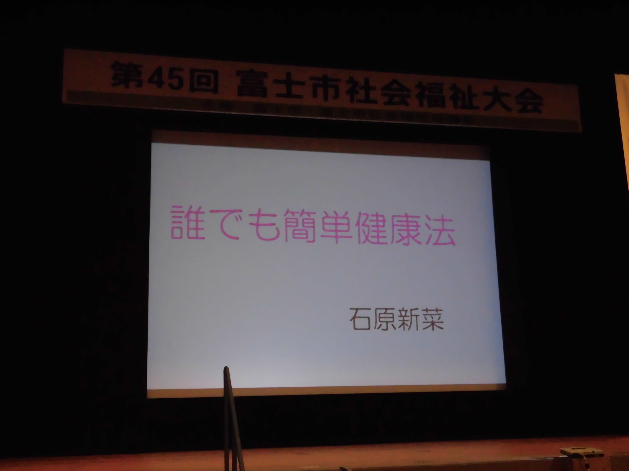 漢方医学の健康法 「少食」と「体温上昇」 29年度富士市社会福祉大会_f0141310_07595397.jpg