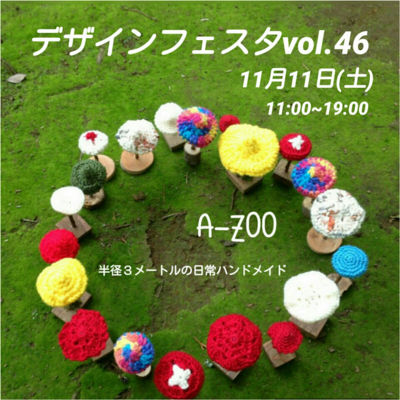 明日はいよいよ！A-ZOOデザフェス！_b0117618_21405873.jpg