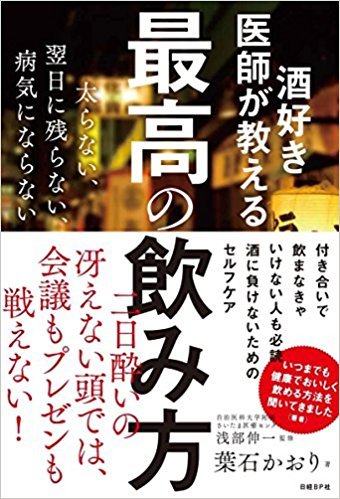 酒好き医師が教える　最高の飲み方　葉石さんの本！_d0106134_21570317.jpg