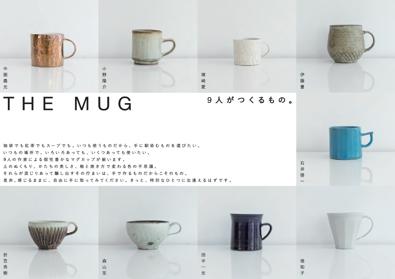 SFT（国立新美術館ミュージアムショップ）「THE MUG 9人がつくるもの。」に参加中です。_a0168435_00035797.jpg