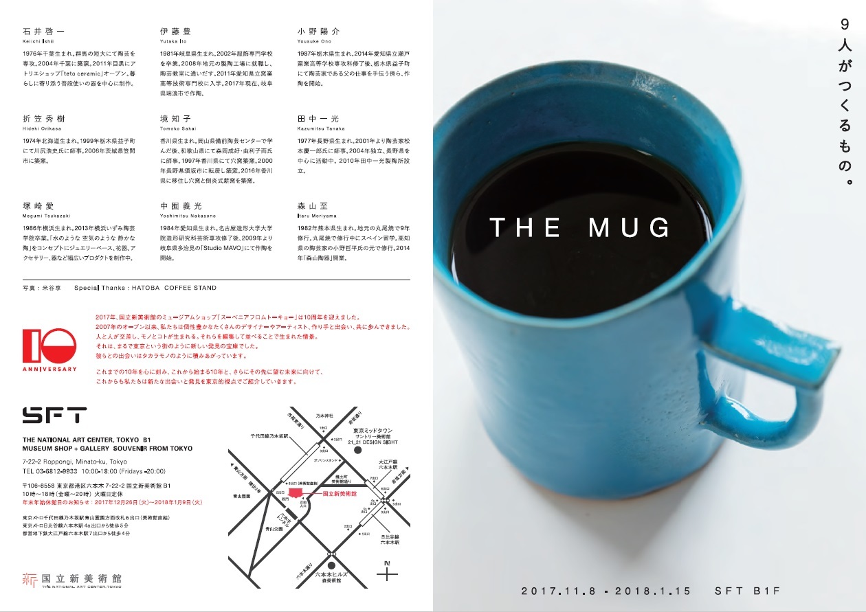 SFT（国立新美術館ミュージアムショップ）「THE MUG 9人がつくるもの。」に参加中です。_a0168435_00040876.jpg