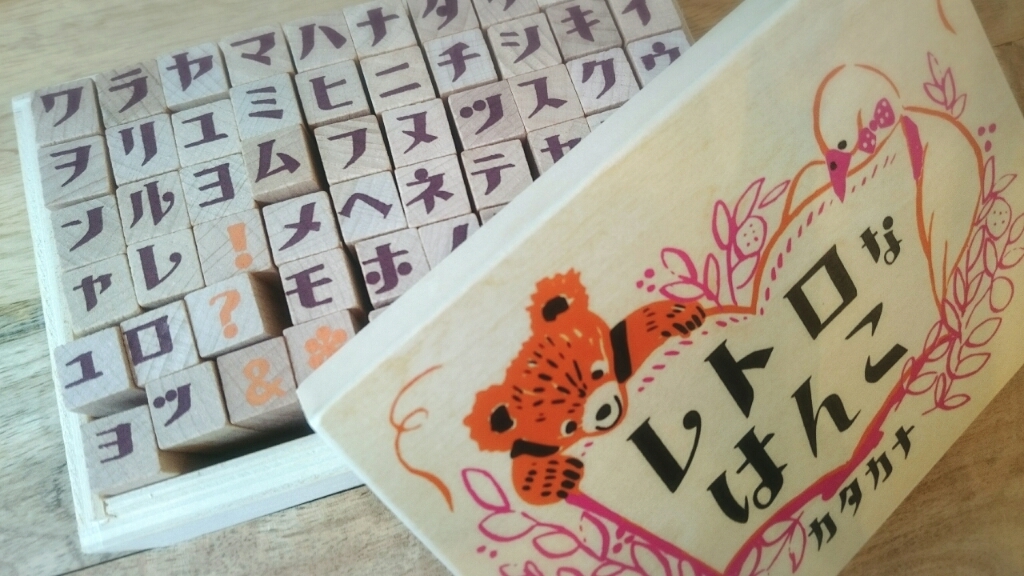 レトロなはんこ カタカナ : 生活雑貨店BEE BALM 店舗・新着雑貨