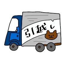 引越屋さん_e0360486_13385132.jpg