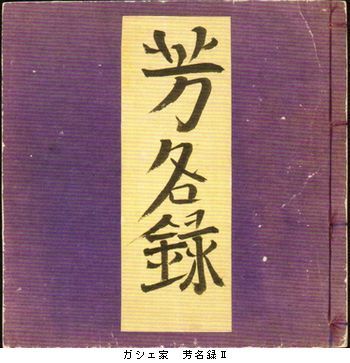 ゴッホ展　巡りゆく日本の夢　その5　＠東京都美術館_b0044404_00045694.jpg