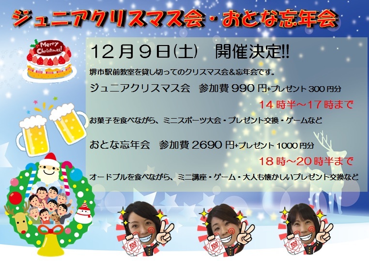 明日はＸｍａｓ会・忘年会です!!　堺市駅前教室_d0364146_14275632.jpeg