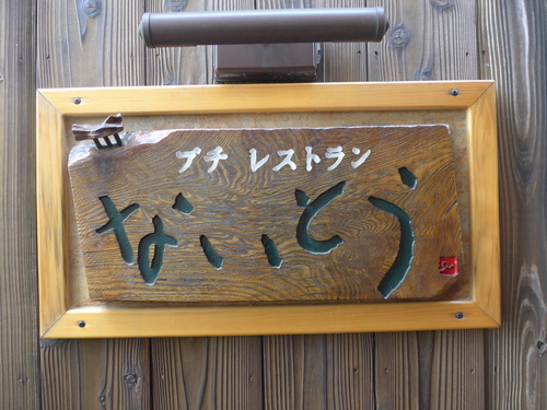 京都・丸太町「プチレストランないとう」へ行く。_f0232060_16433740.jpg