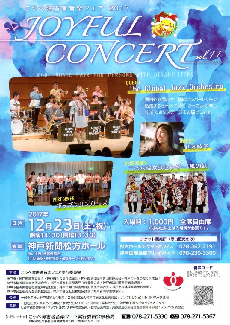 こうべ障害者音楽フェア2017 JOYFUL CONCERT vol.11_f0234274_13135355.jpg