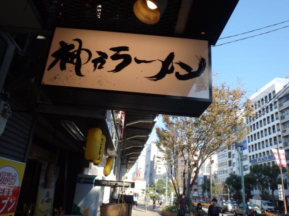 神戸ラーメン 第一旭 元町本店_c0118393_9541341.jpg