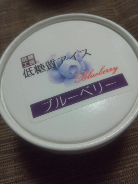 低糖質アイス ブルーベリー_f0076001_0184995.jpg