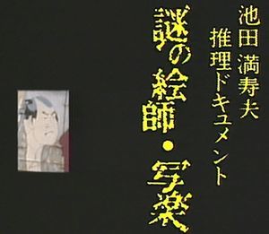 あの日 あのとき あの番組 浮世絵ミステリー 写楽の正体に迫る Nhk総合 Art Bell By Tora