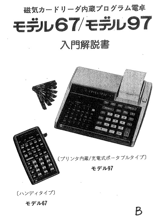 HP電卓　入門解説書（モデル67,97)がありました_c0335218_08460848.jpg