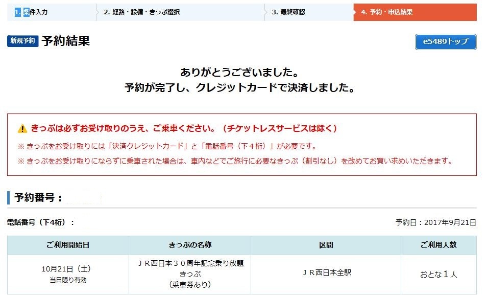 予約激戦！秒速で取得した「JR西日本30周年記念乗り放題きっぷ」！_b0283432_20425958.jpg