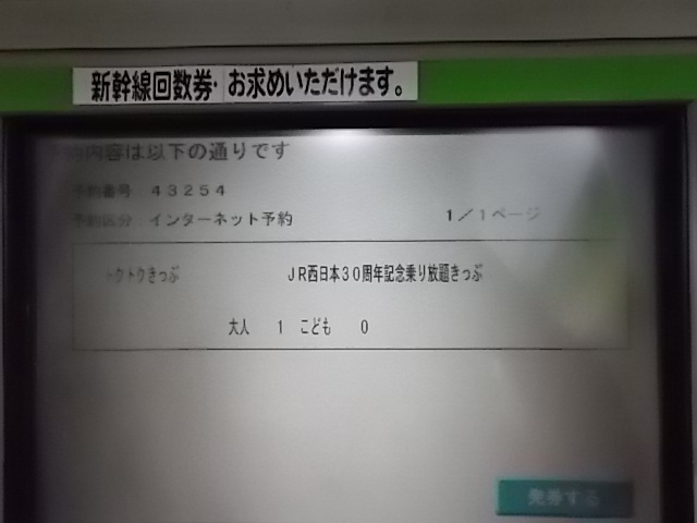 予約激戦！秒速で取得した「JR西日本30周年記念乗り放題きっぷ」！_b0283432_21054447.jpg