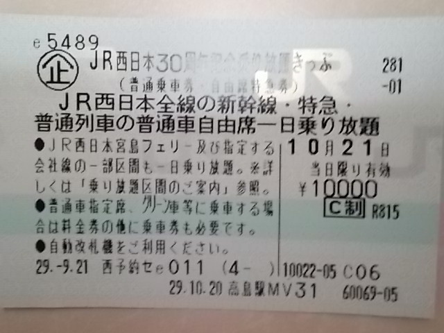 予約激戦！秒速で取得した「JR西日本30周年記念乗り放題きっぷ」！_b0283432_21083612.jpg