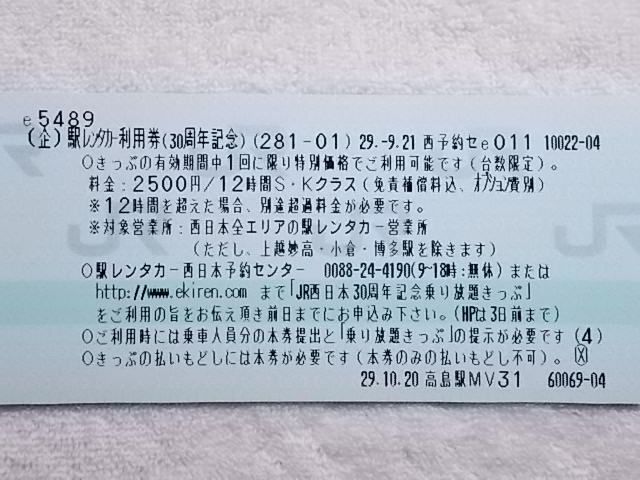 予約激戦！秒速で取得した「JR西日本30周年記念乗り放題きっぷ」！_b0283432_21095074.jpg