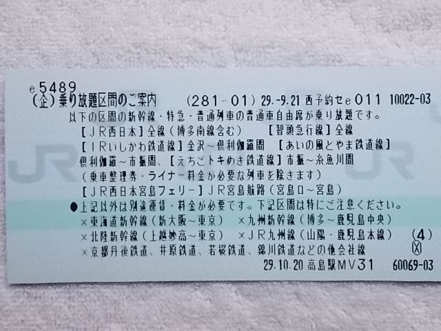 予約激戦！秒速で取得した「JR西日本30周年記念乗り放題きっぷ」！_b0283432_21110974.jpg