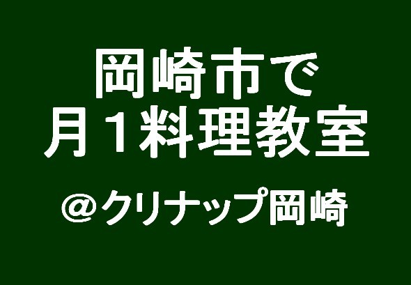 【料理教室・募集中】11/16(木)餃子&食べるラー油(お持帰付き)の会@クリナップ岡崎 _c0350941_08151539.jpg
