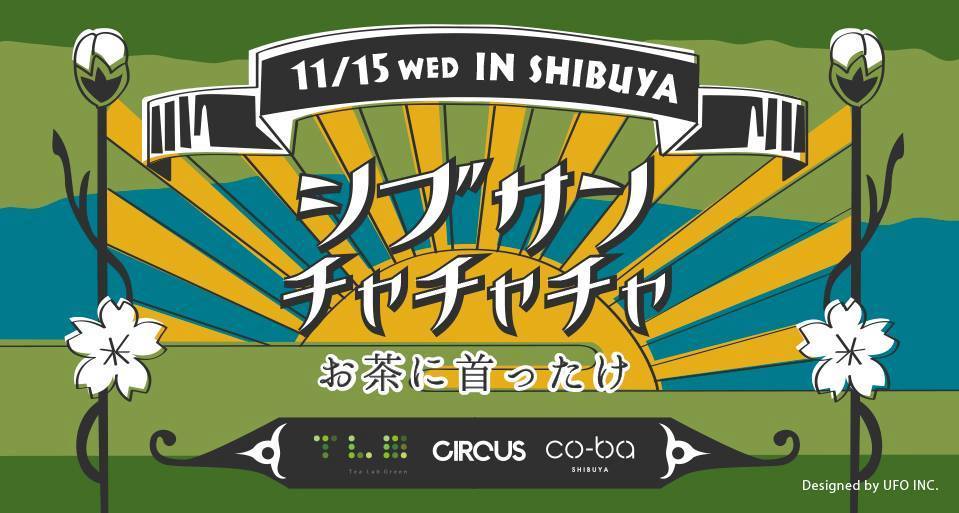 11月15日渋谷CIRCUS『茶ヲ想フ君 』箏×アンビエントミュージック×盆栽のコラボレーションライブ_d0178257_03490327.jpg