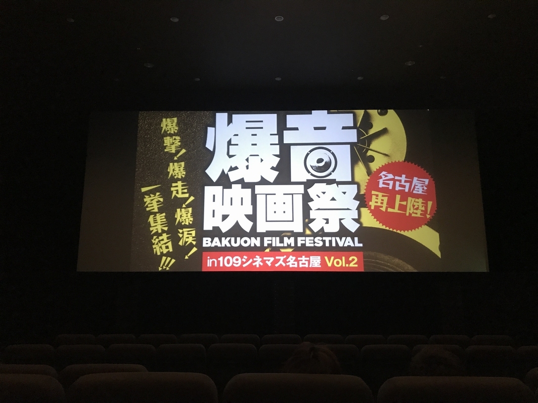 爆音映画祭　名古屋　１０９シネマズにて_e0334689_07215249.jpg