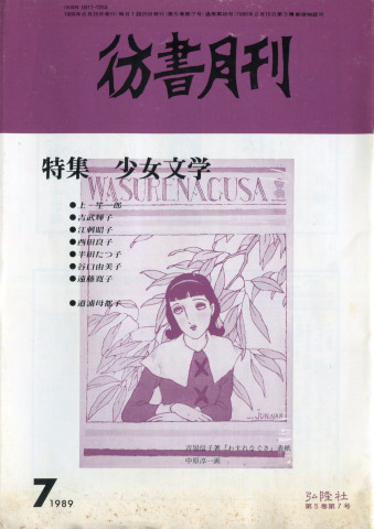 彷書月刊1989_f0307792_14425478.jpg