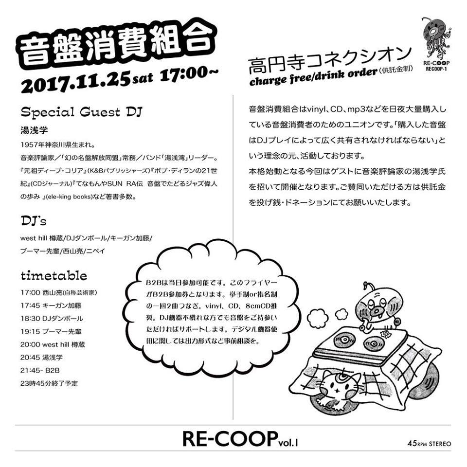 11/25（土）音盤消費組合 RE-COOP vol.1_c0099300_15070620.jpg