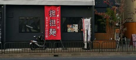 「クレヴィア京都山科」ラーメン屋へ徒歩5分_a0167204_21174715.jpg