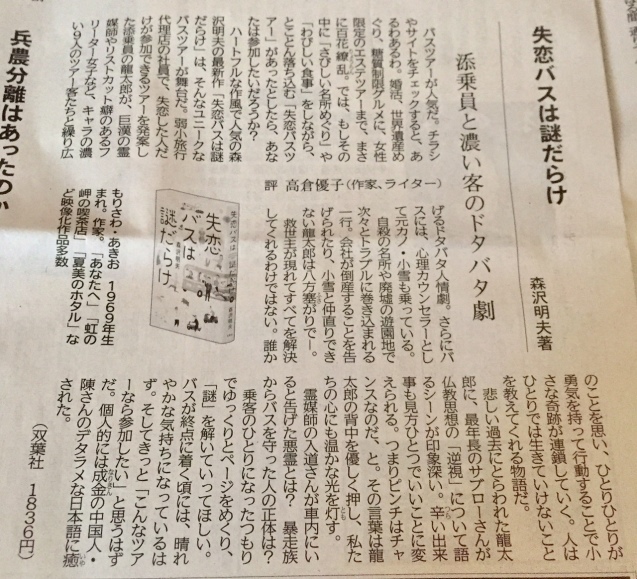 森沢明夫著『失恋バスは謎だらけ』書評＠北海道新聞。_c0221732_01335451.jpg