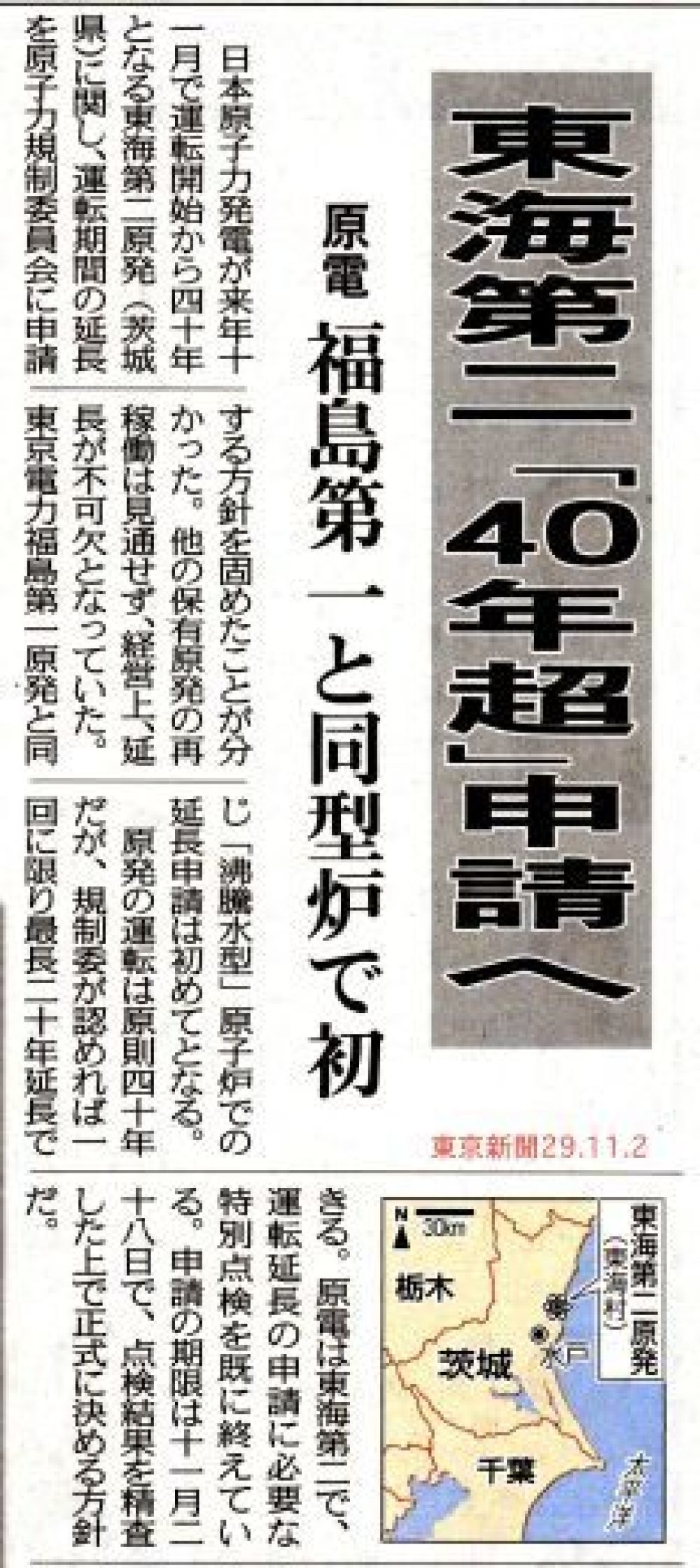 東海第二「４０年超」申請へ　原電 F１と同型炉で初　／　東京新聞_b0242956_20183079.jpg