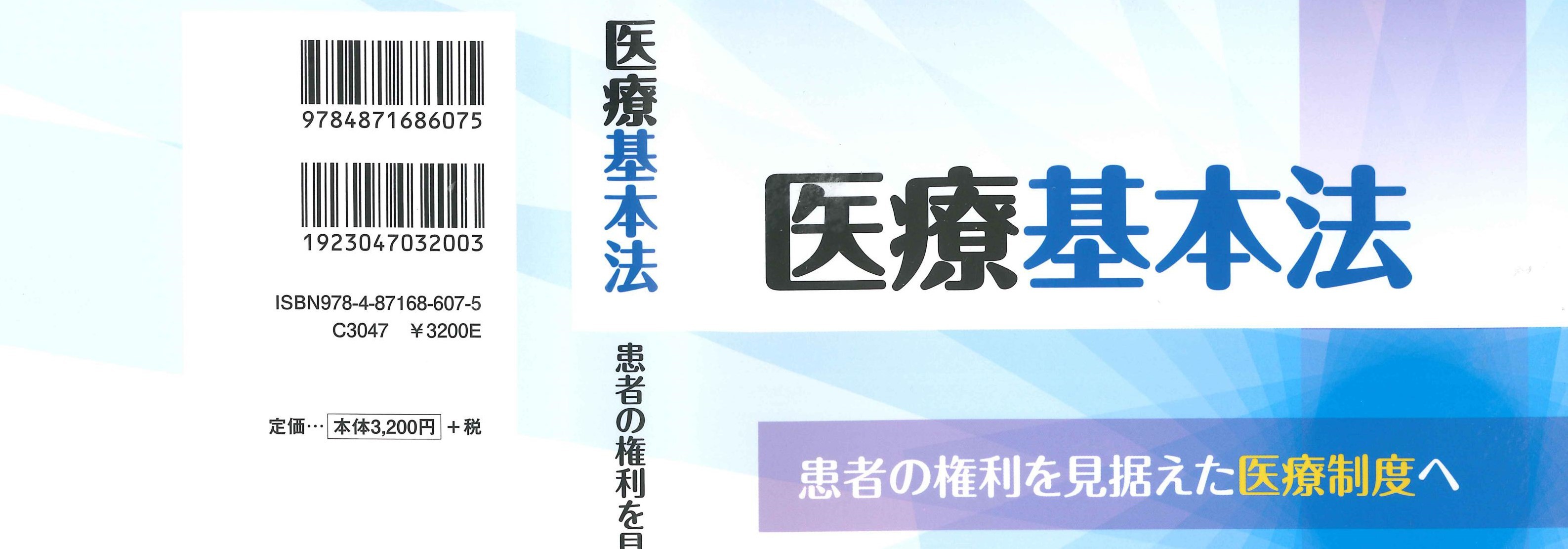 『医療基本法 ―患者の権利を見据えた医療制度へ』_b0206085_08532405.jpg
