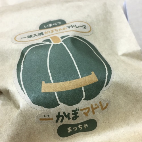 一かぼマドレ 一球入魂かぼちゃの甘さ_a0134394_06580923.jpeg